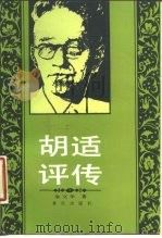 胡适评传（1988 PDF版）