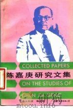 陈嘉庚研究文集（1988 PDF版）