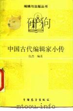 中国古代编辑家小传   1988  PDF电子版封面  7505002872  伍杰编著 