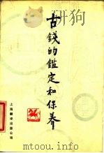 古钱的鉴定和保养   1985  PDF电子版封面  17311·5  上海市钱币学会主编 