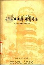 内蒙古文物古迹简述   1976  PDF电子版封面  11089·11  内蒙古大学蒙古史研究室编 