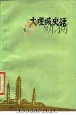 大理城史话（1980 PDF版）