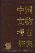 中国文物考古辞典（1993 PDF版）