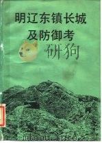明辽东镇长城及防御考（1989 PDF版）