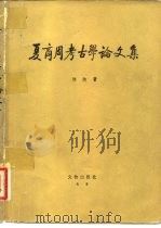 夏商周考古学论文集   1980  PDF电子版封面  11068·678  邹衡著 