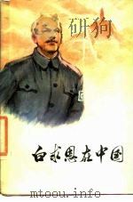 白求恩在中国   1977  PDF电子版封面    中国人民解放军白求恩国际和平医院《白求恩在中国》编写组编 