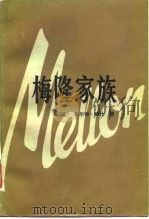 梅隆家族   1983  PDF电子版封面  11203·034  （美）布尔顿·赫什著；赵晓村，段碧野译 
