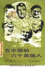 在中国的六个美国人（1985 PDF版）