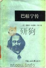 巴枯宁传（1985 PDF版）