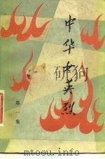 中华女英烈  第1集（1981 PDF版）