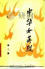 中华女英烈  第2集（1984 PDF版）