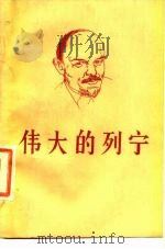 伟大的列宁   1987  PDF电子版封面  7800190552  （苏）克尔日札诺夫斯基著；彭卓吾译 