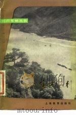 钱塘江纪行   1981  PDF电子版封面    《钱塘江纪行》编写组编 