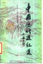 中国历代游记选（1988 PDF版）