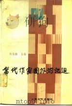 当代作家国外游记选   1986  PDF电子版封面    钱谷融主编 