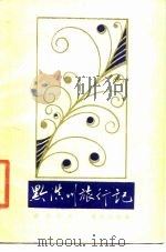 黔滇川旅行记（1986 PDF版）