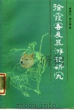 徐霞客及其游记研究   1987  PDF电子版封面  11190·206  唐锡仁，杨文衡著 