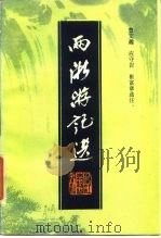 两浙游记选（1987 PDF版）