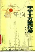 中华十万里纪游   1987  PDF电子版封面  7216000803  傅庆胜著 