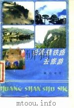 沿皖赣铁路去旅游（1986 PDF版）