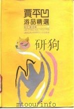 贾平凹游品精选（1992 PDF版）