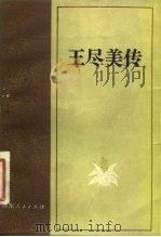 王尽美（1981 PDF版）