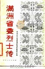 满洲省委烈士传（1981 PDF版）