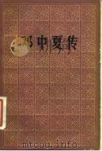 邓中夏传（1981 PDF版）