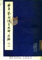 曲阜孔府档案史料选编  第3编  清代档案史料  第1册  孔氏家族   1980  PDF电子版封面  7533300939  骆承烈等编 