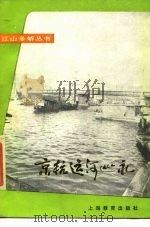 京杭运河巡礼   1985  PDF电子版封面    鞠继武，潘凤英编著 