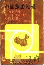 中国旅游地理   1985  PDF电子版封面    周进步 