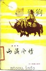 西藏风情（1985 PDF版）