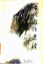古代游记选读   1986  PDF电子版封面    刘光贤，杜芳琴选注 