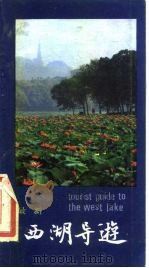 西湖导游   1985  PDF电子版封面    杭州日报财贸旅游部 