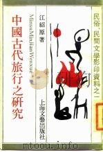中国古代旅行之研究   1989  PDF电子版封面  7532101347  江绍原著 