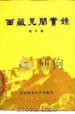 西藏见闻实录   1986  PDF电子版封面  10334·9  段乃德著 