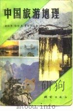中国旅游地理   1986  PDF电子版封面  7503000147  戴松年，徐伦虎，曹玲泉编著 