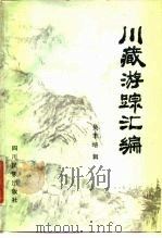 川藏游踪汇编   1985  PDF电子版封面  12140·1  吴丰培辑 