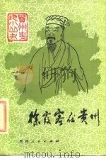 徐霞客在贵州（1986 PDF版）