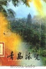 青岛胜览   1985  PDF电子版封面    山东省出版总社青岛分社编 