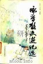 咏晋散文游记选   1986  PDF电子版封面  7271·042  新辉，蒲仁选编 