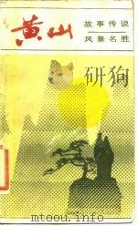 黄山  故事传说、风景名胜（1986 PDF版）