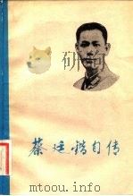蔡廷锴自传   1982  PDF电子版封面  11093·69  蔡廷锴著 