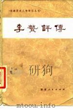 李贽评传（1981 PDF版）