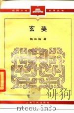 玄奘   1985  PDF电子版封面  11074·668  杨廷福著 