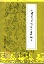 中国古代思想家列传编注 上卷（1985年07月第1版 PDF版）