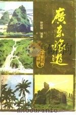 广东旅游   1985  PDF电子版封面    钟征祥编著 
