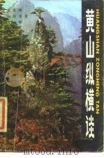 黄山纵横谈（1985 PDF版）