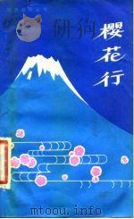 樱花行   1986  PDF电子版封面    紫石选，山东友谊书社编 