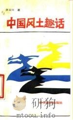 中国风土趣话   1988  PDF电子版封面  7501201137  李玉川著 